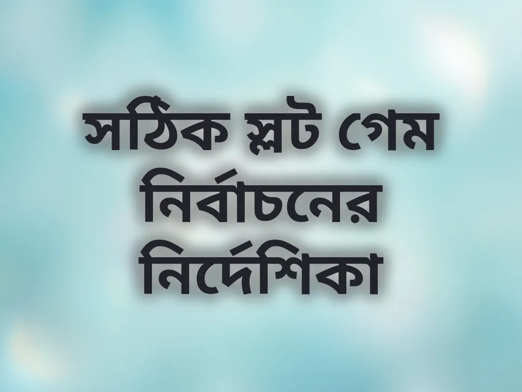 সঠিক স্লট গেম নির্বাচনের নির্দেশিকা