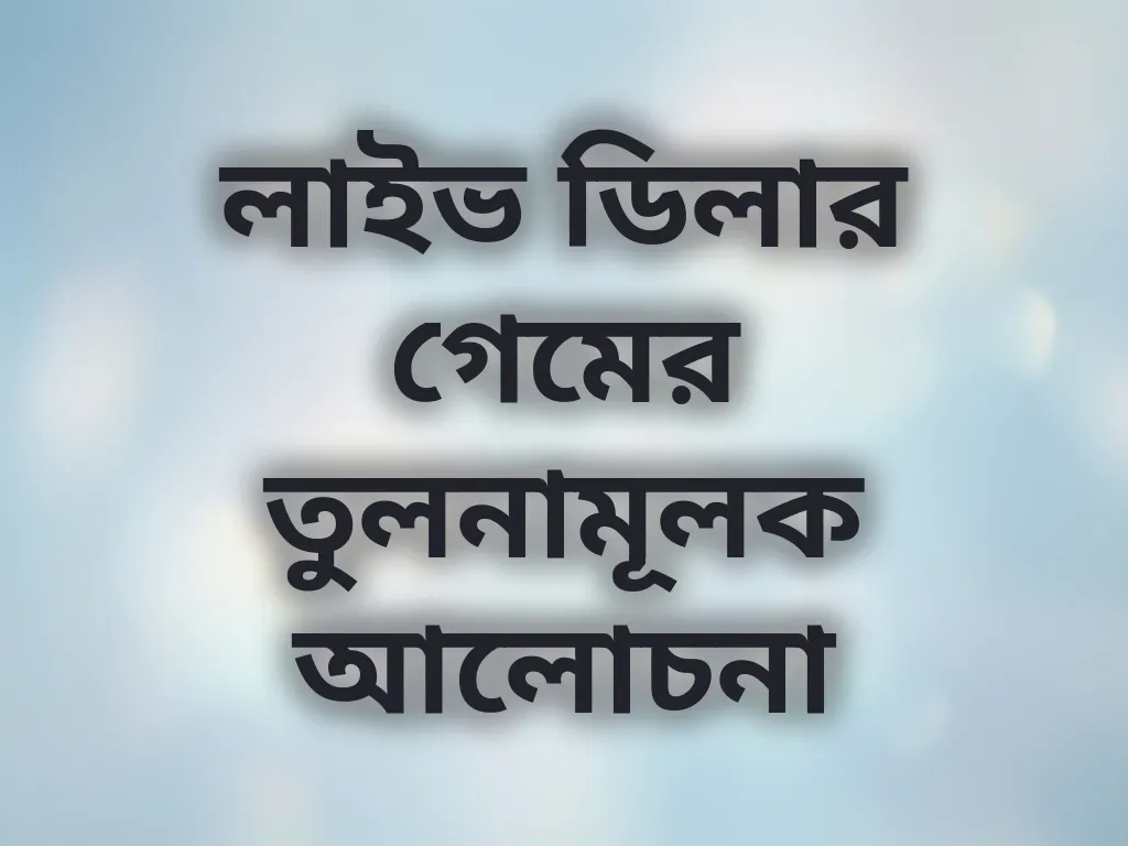 লাইভ ডিলার গেমের তুলনামূলক আলোচনা